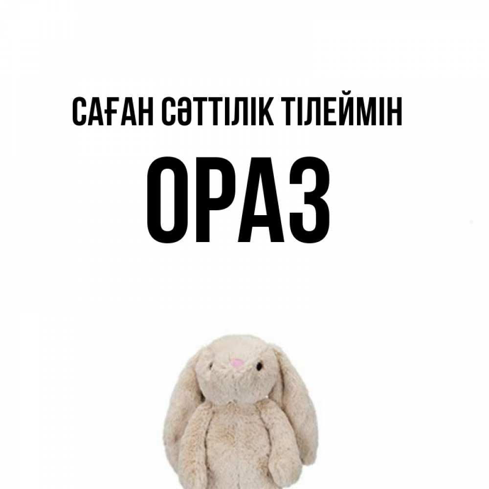 Күн сайын ашық хат с именем, ОРАЗ Саған сәттілік тілеймін сайт создаватель открыток Онлайн тегін жүктеп алу тілектері бар керемет карта 