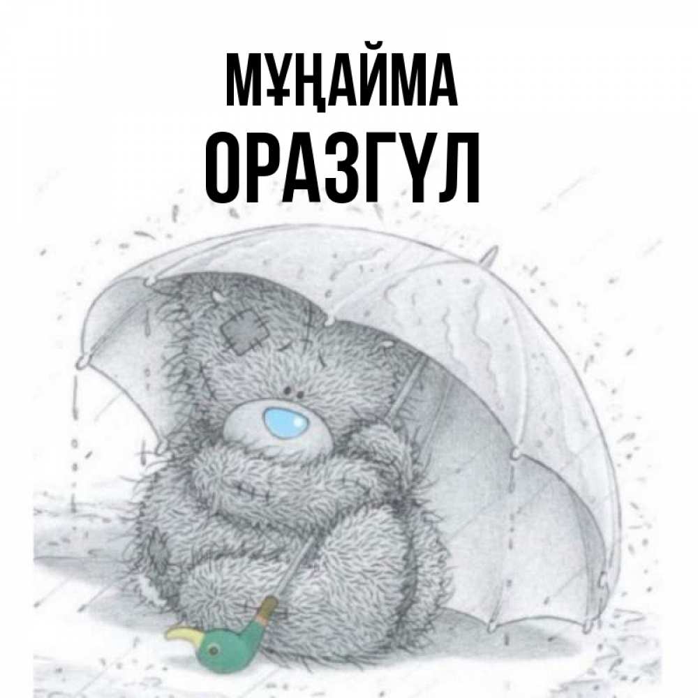 Күн сайын ашық хат с именем, ОРАЗГҮЛ Мұңайма спасите мишку Тедди Онлайн тегін жүктеп алу тілектері бар керемет карта 