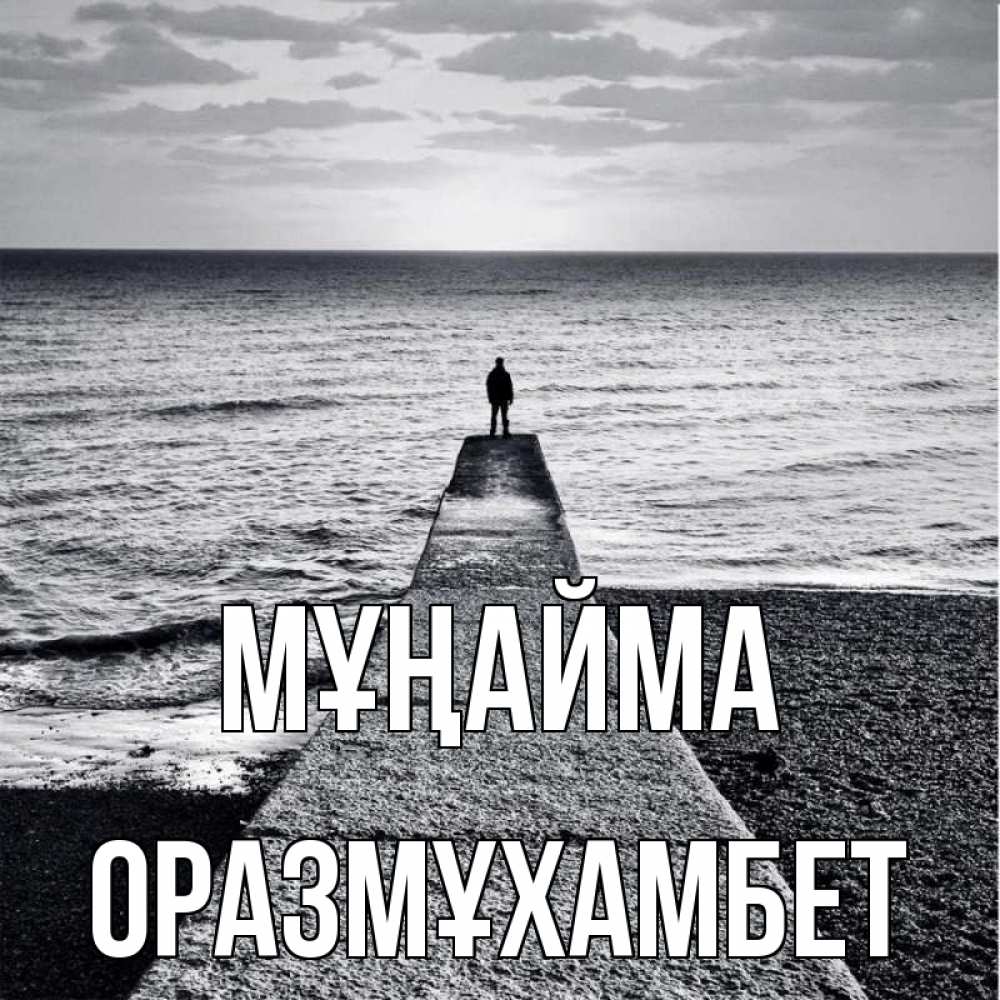 Күн сайын ашық хат с именем, ОРАЗМҰХАМБЕТ Мұңайма море Онлайн тегін жүктеп алу тілектері бар керемет карта 