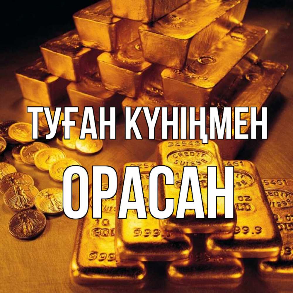 Күн сайын ашық хат с именем, ОРАСАН Туған күніңмен со слитками золота и золотыми монетами Онлайн тегін жүктеп алу тілектері бар керемет карта 