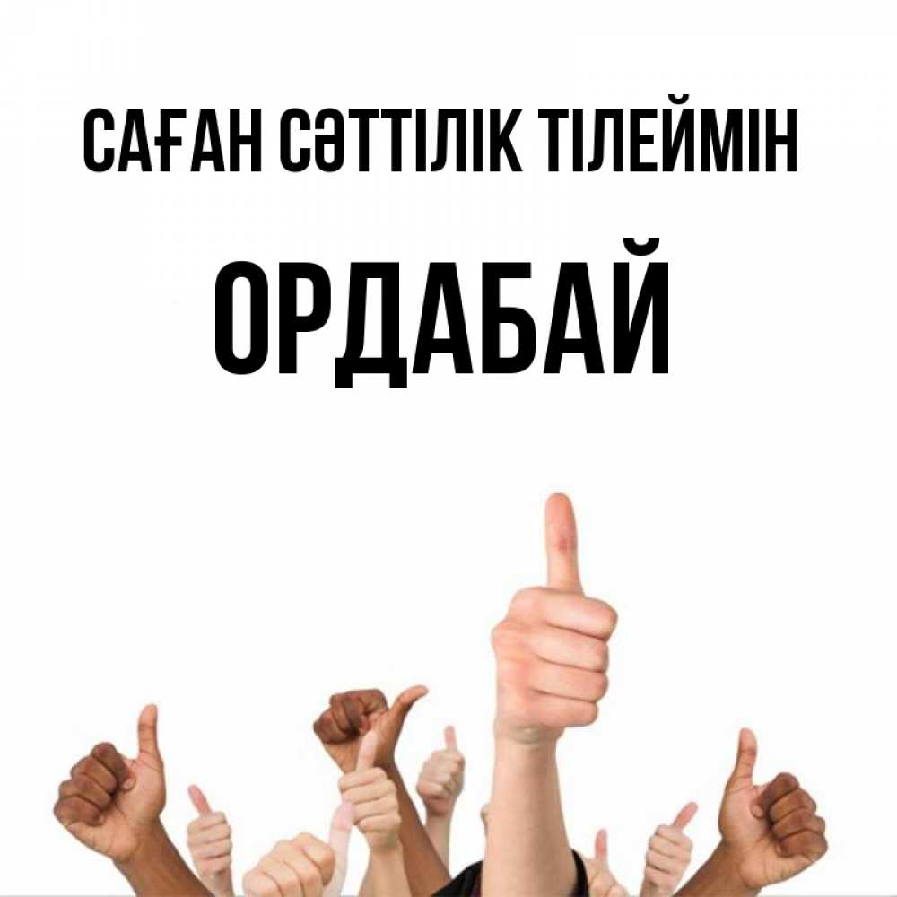 Күн сайын ашық хат с именем, ОРДАБАЙ Саған сәттілік тілеймін молодцом Онлайн тегін жүктеп алу тілектері бар керемет карта 