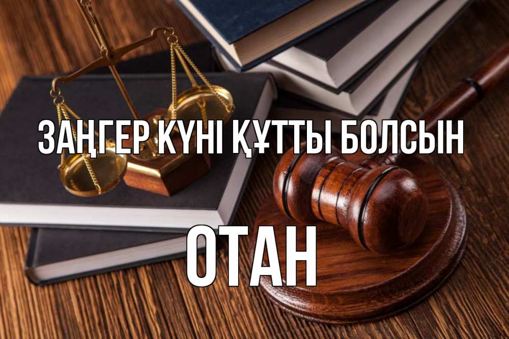 Күн сайын ашық хат с именем, ОТАН Заңгер күні құтты болсын с днем юриста Онлайн тегін жүктеп алу тілектері бар керемет карта 