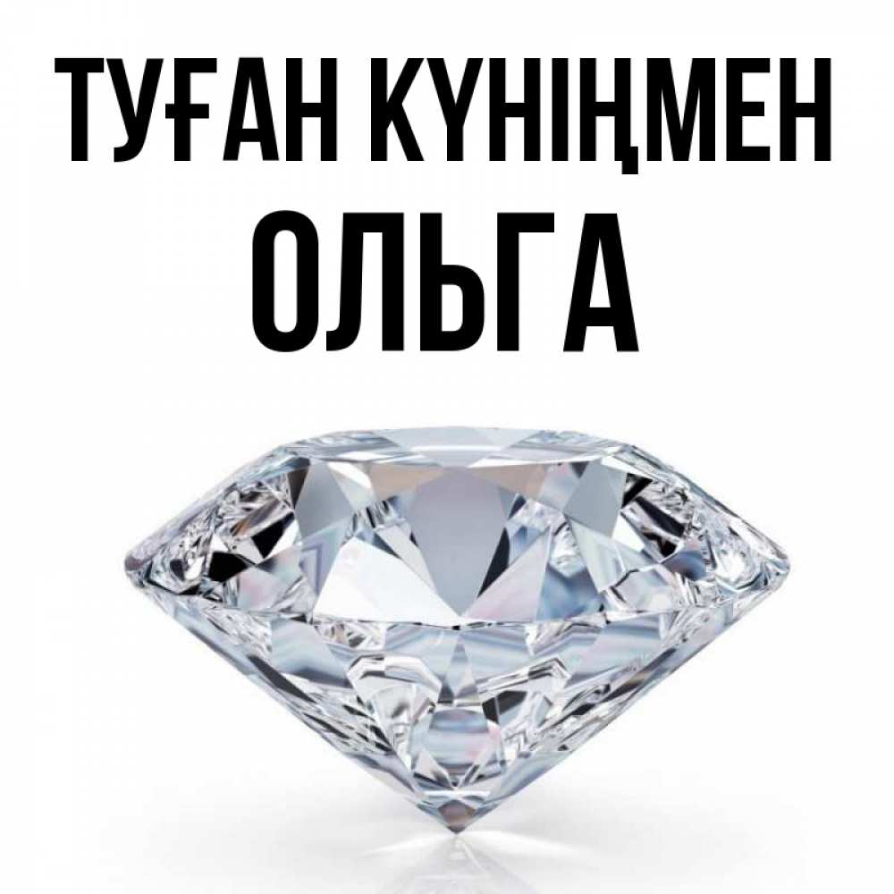 Күн сайын ашық хат с именем, Ольга Туған күніңмен к пожеланием быть богатым Онлайн тегін жүктеп алу тілектері бар керемет карта 