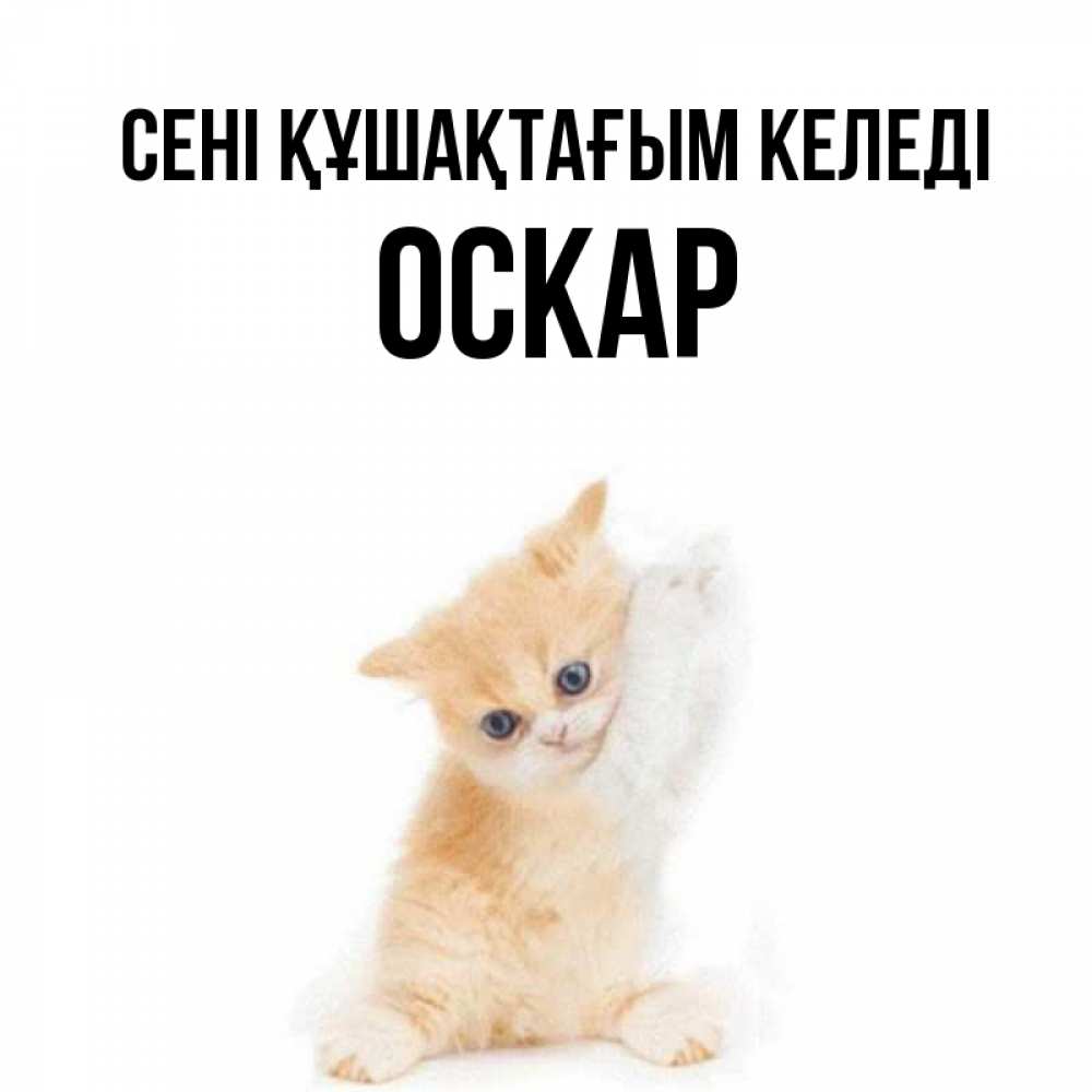 Күн сайын ашық хат с именем, Оскар сені құшақтағым келеді я хочу очень скорее обнимаешек Онлайн тегін жүктеп алу тілектері бар керемет карта 