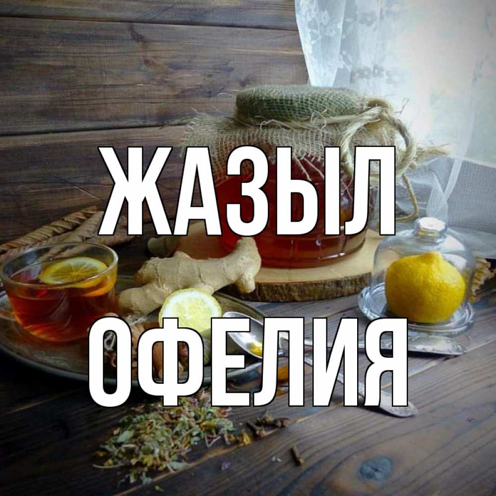 Күн сайын ашық хат с именем, Офелия Жазыл банка с медом Онлайн тегін жүктеп алу тілектері бар керемет карта 