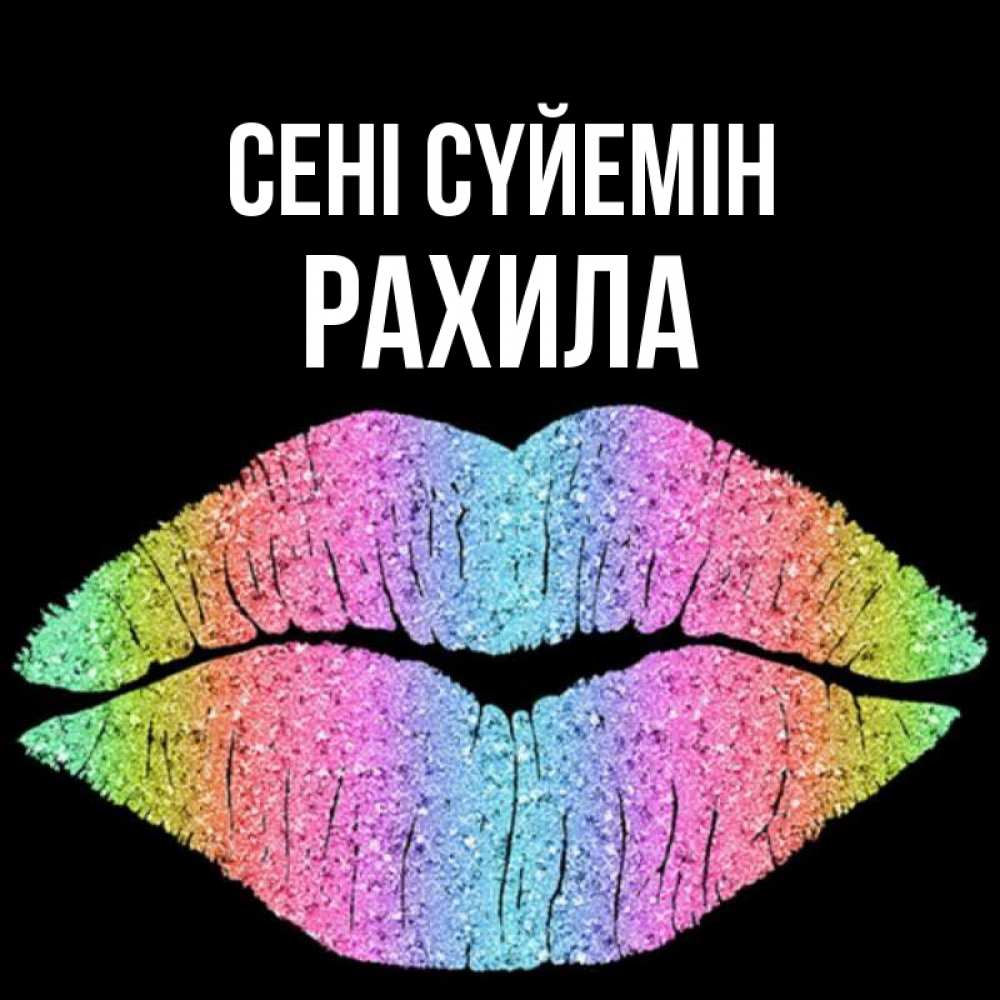 Күн сайын ашық хат с именем, РАХИЛА Сені сүйемін след от губ на черном фоне Онлайн тегін жүктеп алу тілектері бар керемет карта 