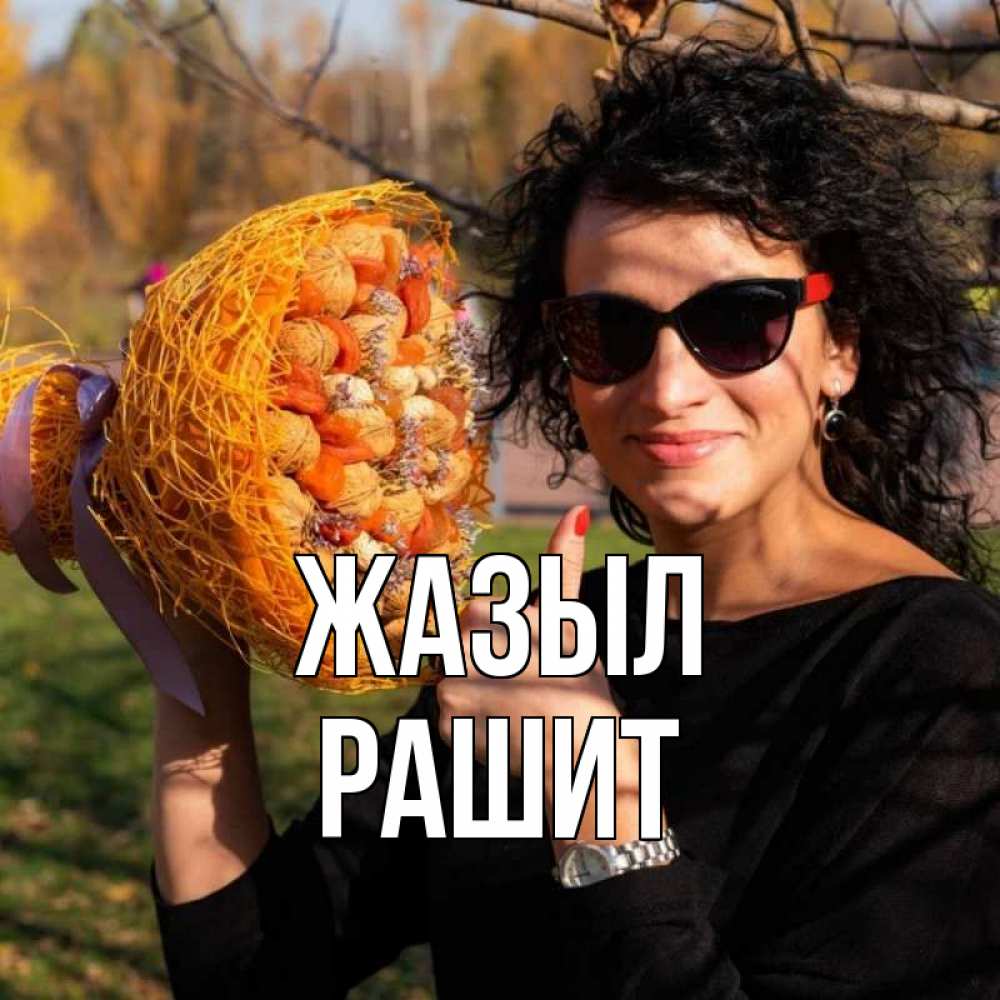 Күн сайын ашық хат с именем, РАШИТ Жазыл что то там у нее в букете Онлайн тегін жүктеп алу тілектері бар керемет карта 