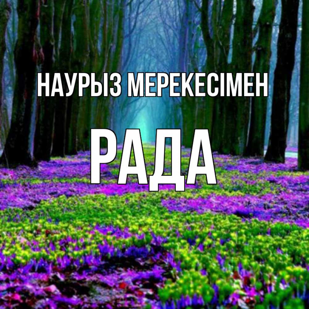 Күн сайын ашық хат с именем, Рада Наурыз мерекесімен фиолетовые цветы в лесу 1 Онлайн тегін жүктеп алу тілектері бар керемет карта 