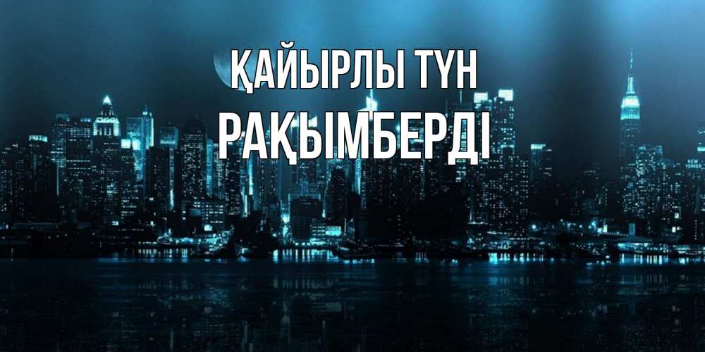 Күн сайын ашық хат с именем, Рақымберді Қайырлы түн городской пейзаж Онлайн тегін жүктеп алу тілектері бар керемет карта 