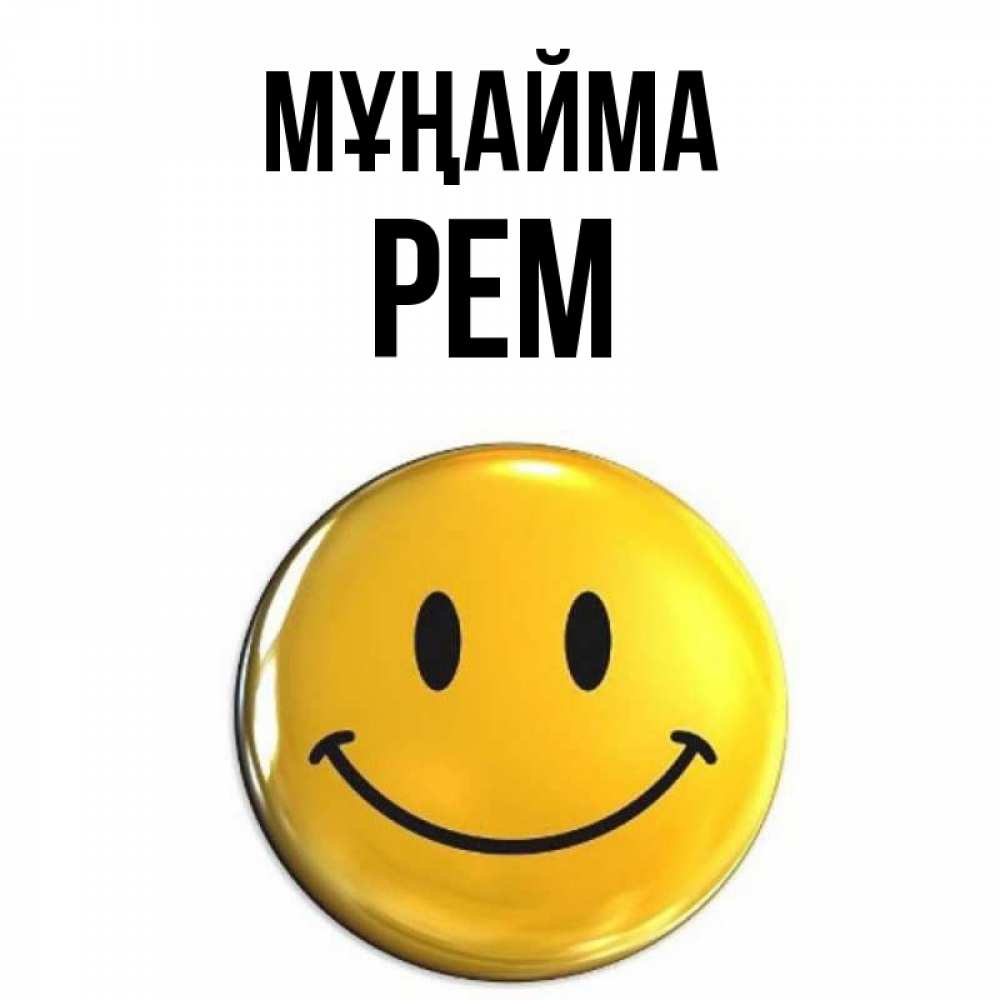 Күн сайын ашық хат с именем, Рем Мұңайма триде смайл Онлайн тегін жүктеп алу тілектері бар керемет карта 