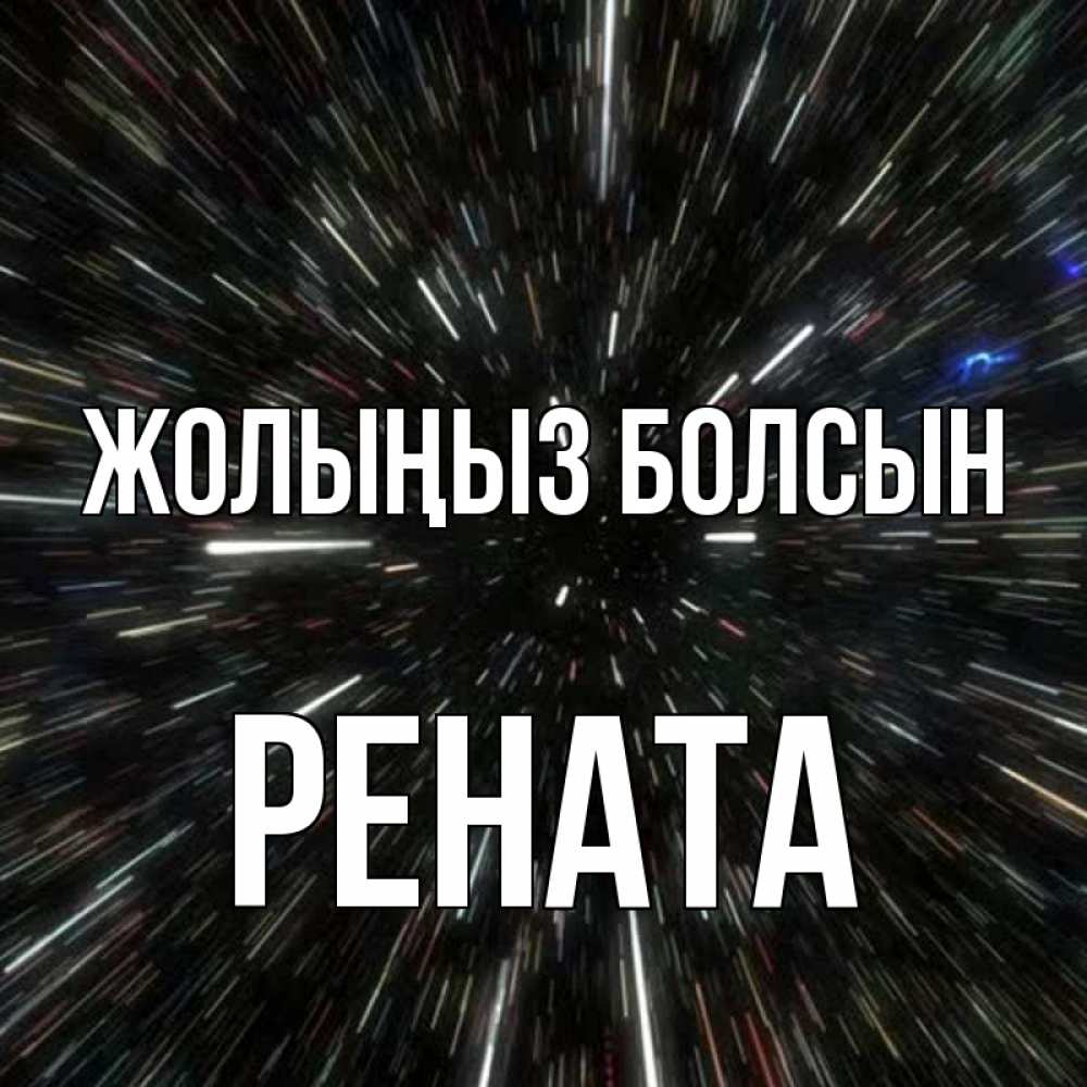 Күн сайын ашық хат с именем, Рената Жолыңыз болсын туннель Онлайн тегін жүктеп алу тілектері бар керемет карта 