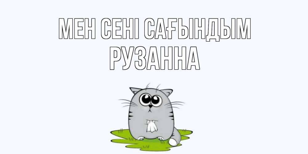 Күн сайын ашық хат с именем, Рузанна Мен сені сағындым открытки с котиками я по тебе скучаю с именем Онлайн тегін жүктеп алу тілектері бар керемет карта 
