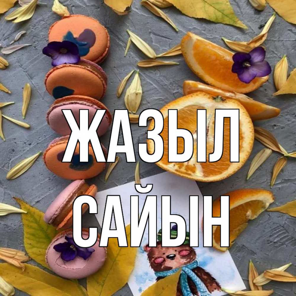 Күн сайын ашық хат с именем, САЙЫН Жазыл не болейте Онлайн тегін жүктеп алу тілектері бар керемет карта 