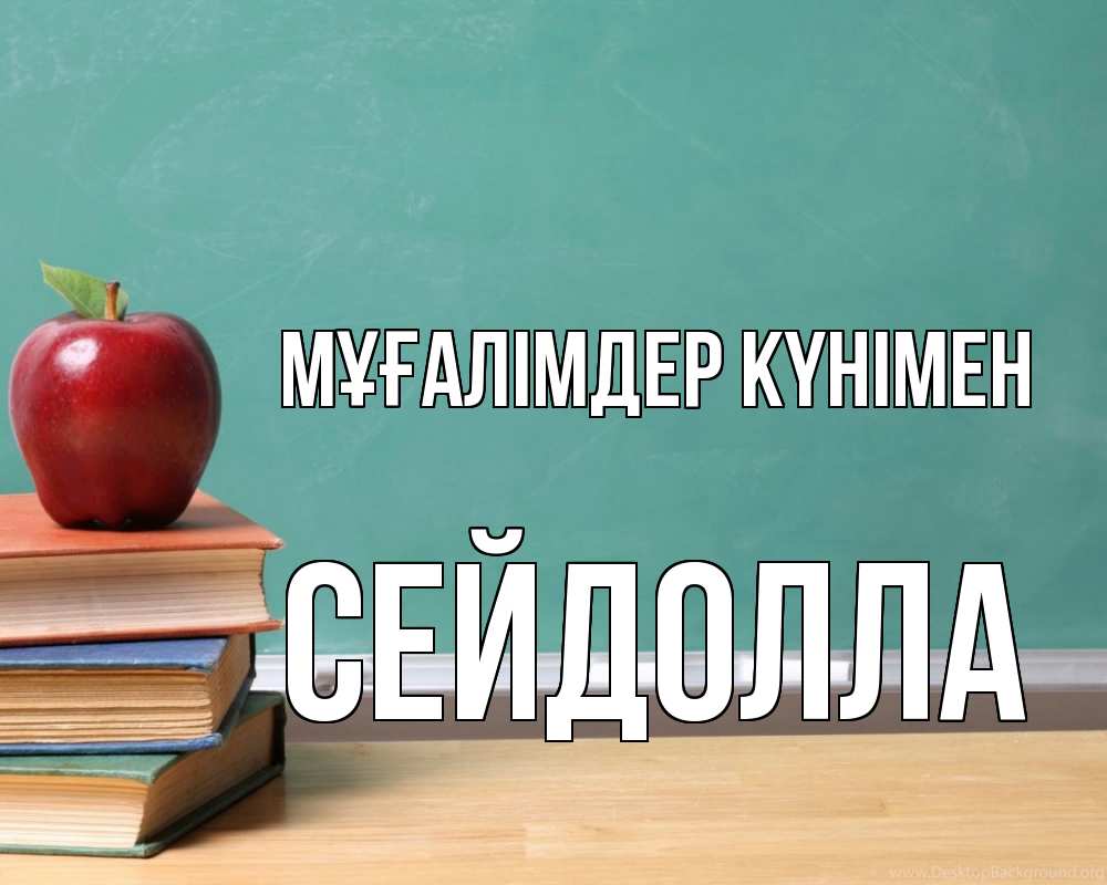Күн сайын ашық хат с именем, СЕЙДОЛЛА Мұғалімдер күнімен мел доска яблоко книги Онлайн тегін жүктеп алу тілектері бар керемет карта 