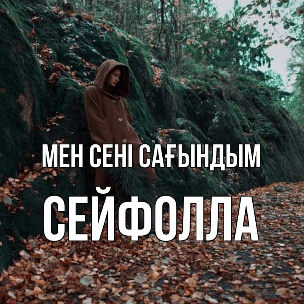 Күн сайын ашық хат с именем, СЕЙФОЛЛА Мен сені сағындым скука 1 Онлайн тегін жүктеп алу тілектері бар керемет карта 