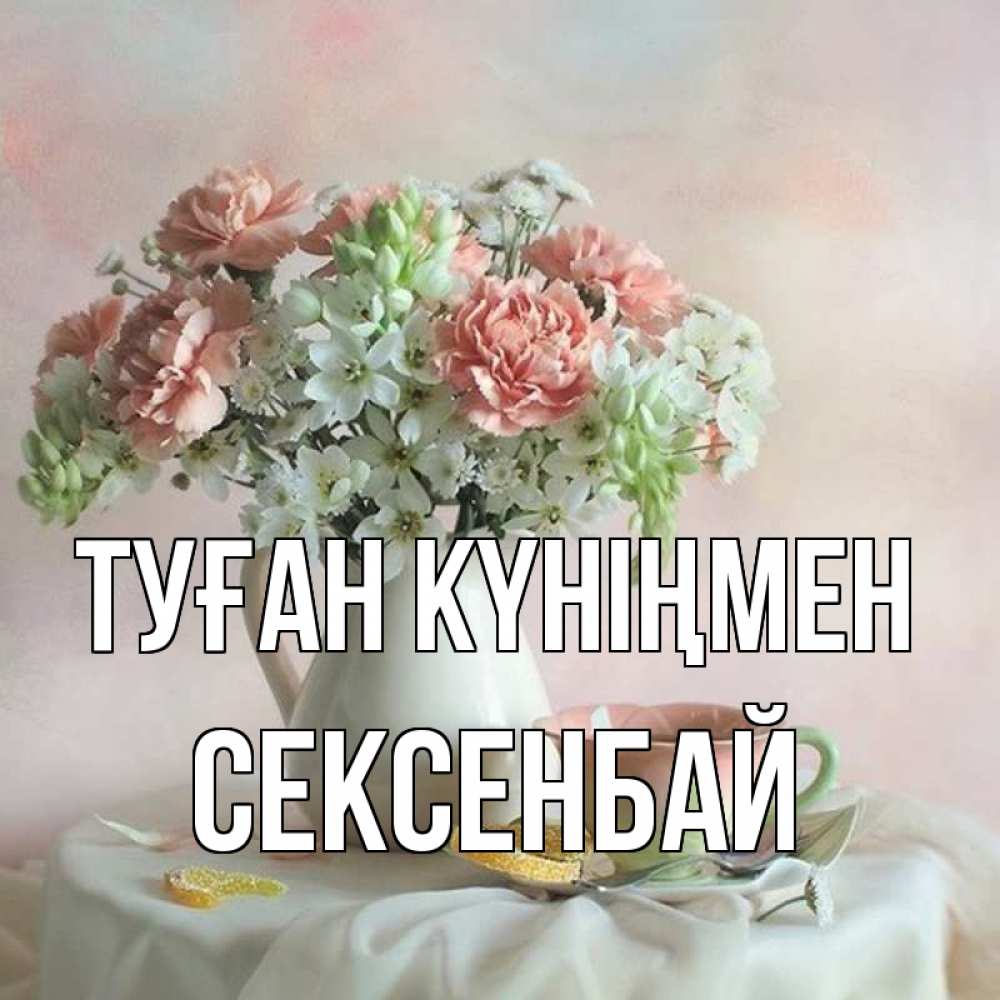 Күн сайын ашық хат с именем, СЕКСЕНБАЙ Туған күніңмен с цветами Онлайн тегін жүктеп алу тілектері бар керемет карта 