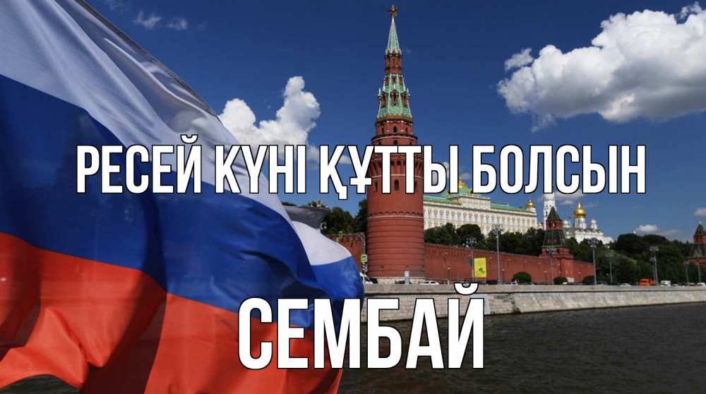 Күн сайын ашық хат с именем, СЕМБАЙ Ресей күні құтты болсын С днем России Онлайн тегін жүктеп алу тілектері бар керемет карта 