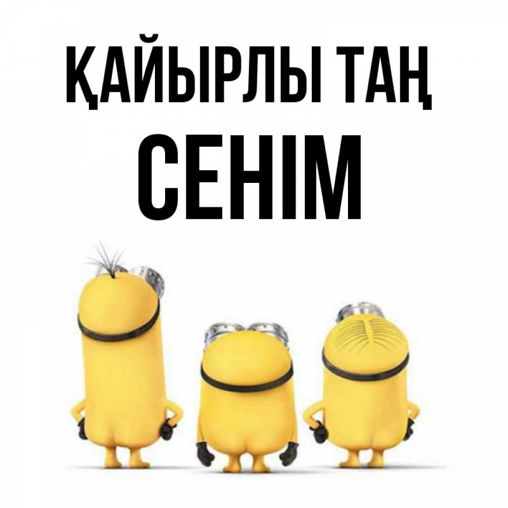 Күн сайын ашық хат с именем, СЕНІМ Қайырлы таң подписать открытку онлайн бесплатно Онлайн тегін жүктеп алу тілектері бар керемет карта 