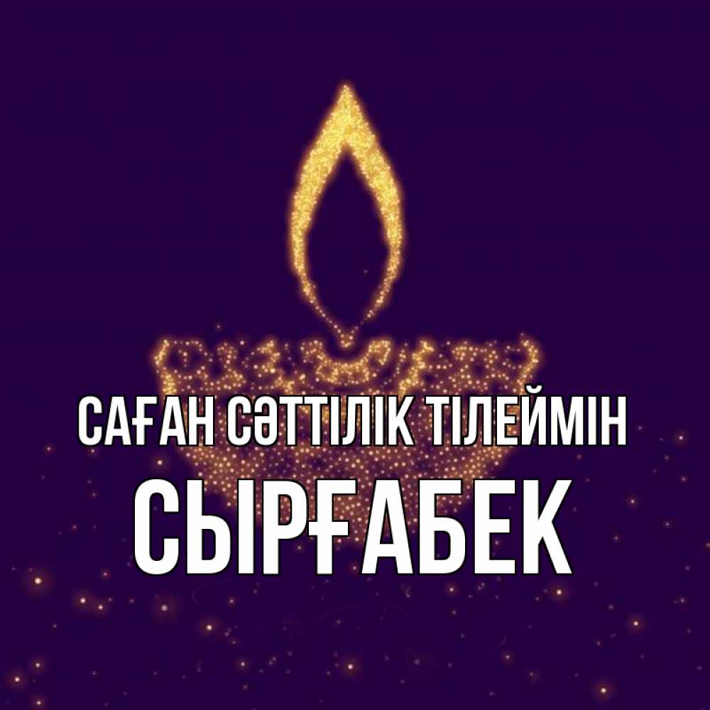 Күн сайын ашық хат с именем, СЫРҒАБЕК Саған сәттілік тілеймін пусть повезет 2 Онлайн тегін жүктеп алу тілектері бар керемет карта 