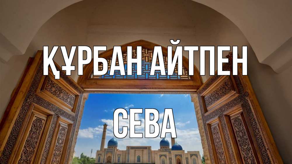 Күн сайын ашық хат с именем, Сева Құрбан айтпен мечеть Онлайн тегін жүктеп алу тілектері бар керемет карта 
