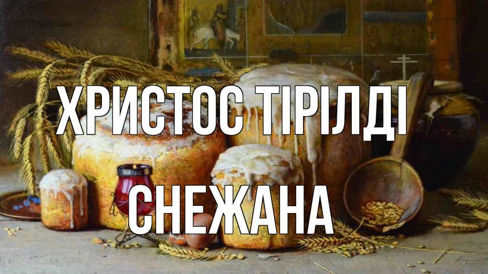 Күн сайын ашық хат с именем, Снежана Христос тірілді пасха Онлайн тегін жүктеп алу тілектері бар керемет карта 