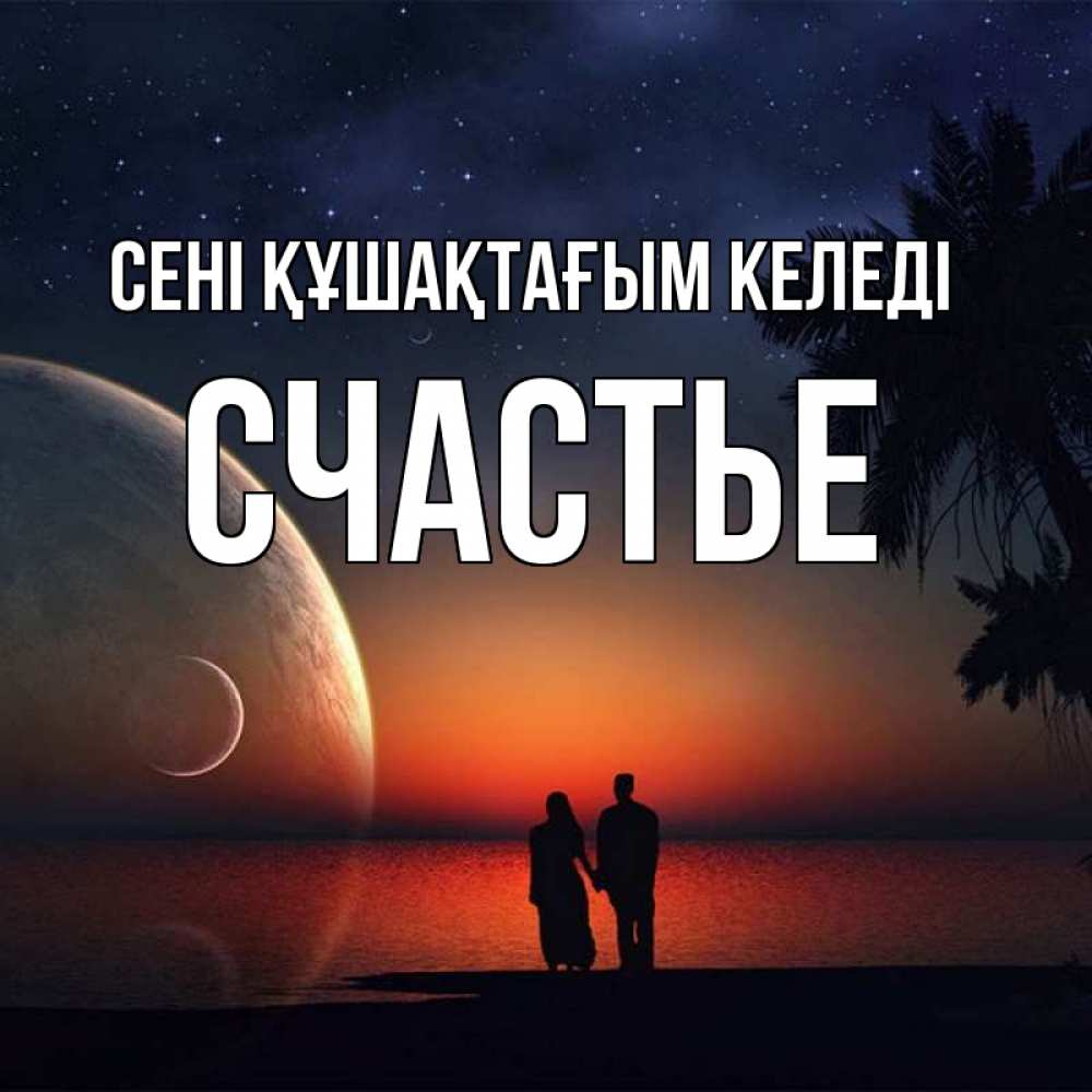 Күн сайын ашық хат с именем, Счастье сені құшақтағым келеді восход спутников Онлайн тегін жүктеп алу тілектері бар керемет карта 