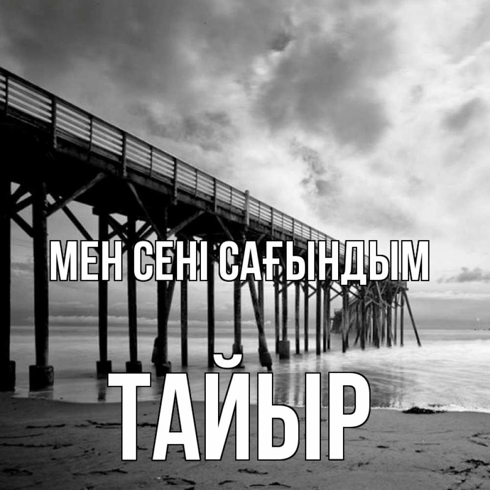 Күн сайын ашық хат с именем, ТАЙЫР Мен сені сағындым старый Онлайн тегін жүктеп алу тілектері бар керемет карта 