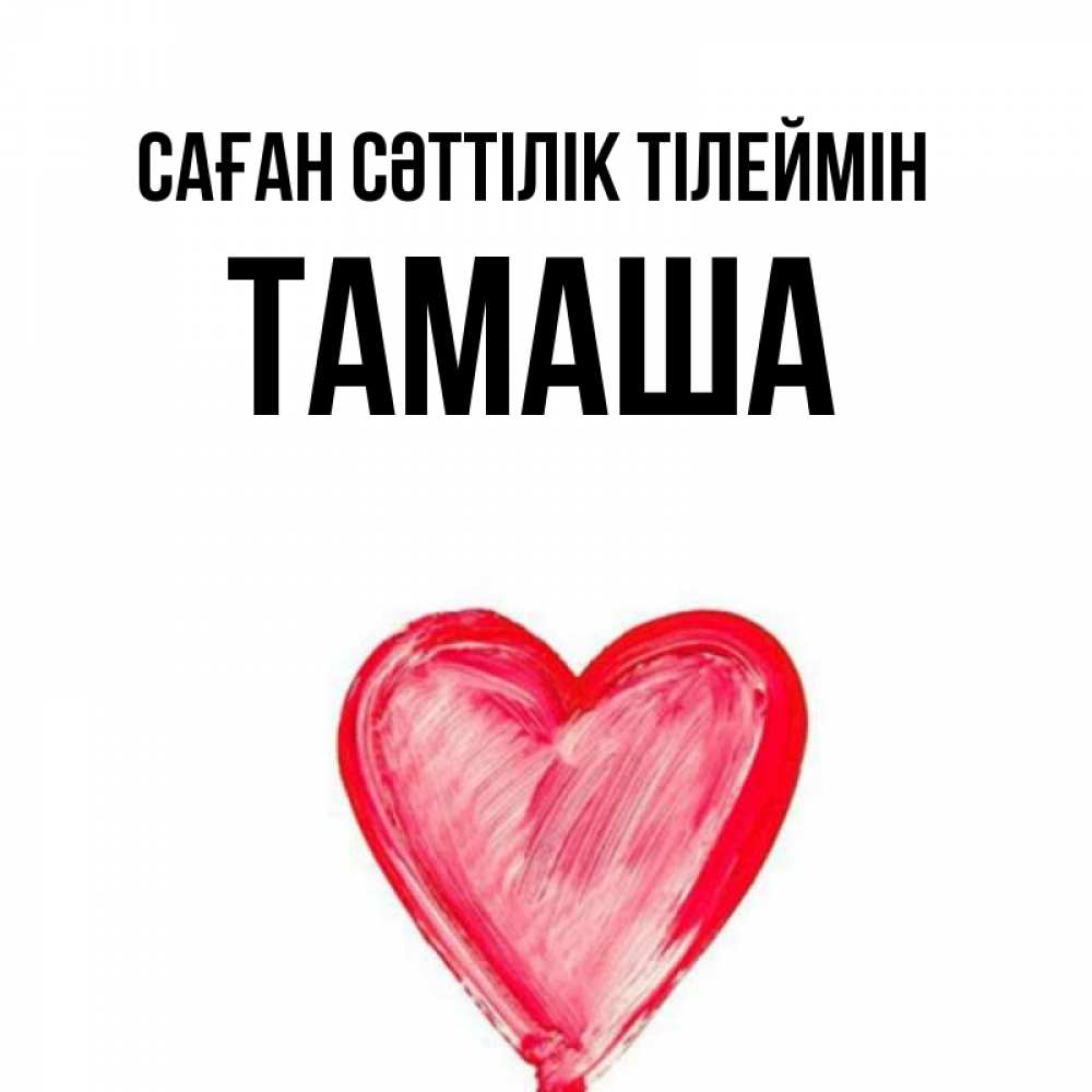 Күн сайын ашық хат с именем, ТАМАША Саған сәттілік тілеймін рисунок маркером Онлайн тегін жүктеп алу тілектері бар керемет карта 