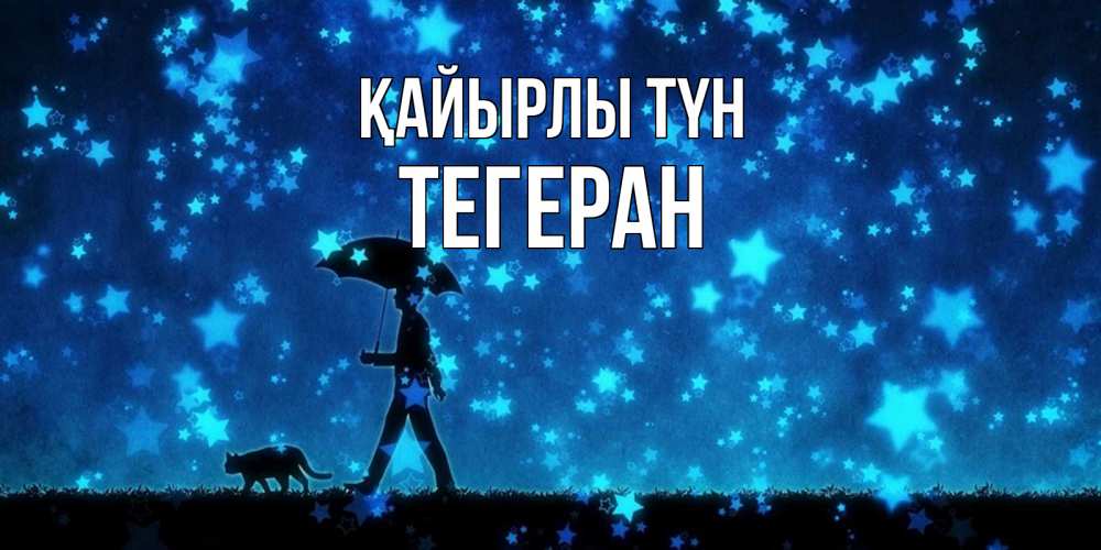 Күн сайын ашық хат с именем, ТЕГЕРАН Қайырлы түн ночные прогулки с котом под звездами Онлайн тегін жүктеп алу тілектері бар керемет карта 