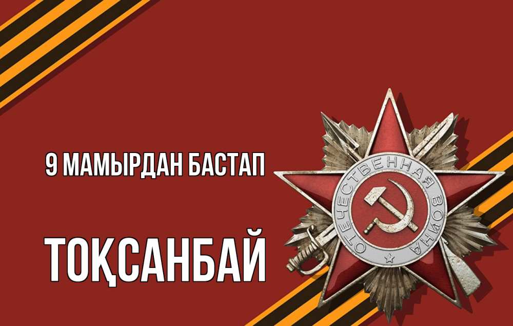 Күн сайын ашық хат с именем, ТОҚСАНБАЙ 9 мамырдан бастап 9 мая Онлайн тегін жүктеп алу тілектері бар керемет карта 