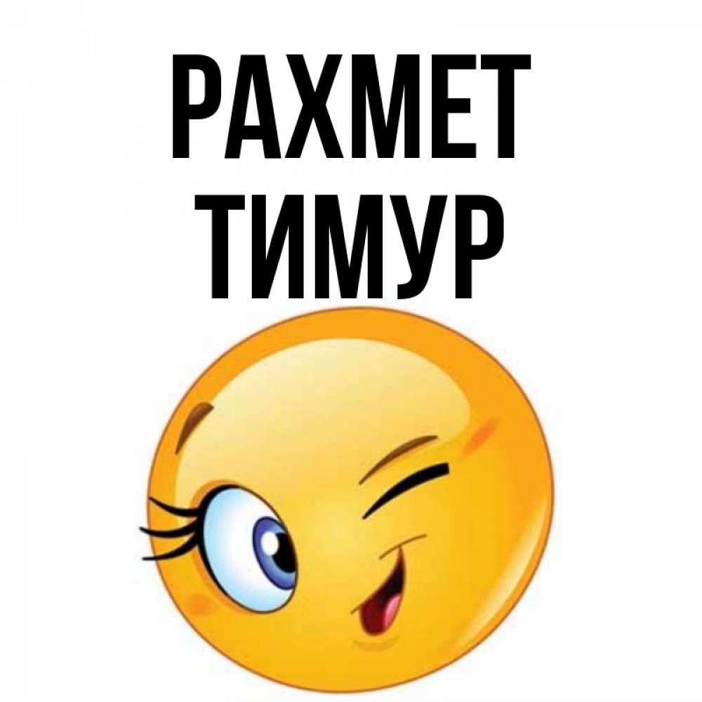 Күн сайын ашық хат с именем, Тимур рахмет открытка с подмигивающим смайлом Онлайн тегін жүктеп алу тілектері бар керемет карта 