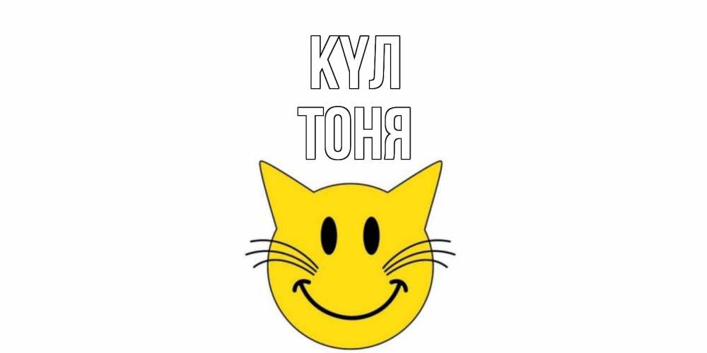 Күн сайын ашық хат с именем, Тоня күл кот, улыбка Онлайн тегін жүктеп алу тілектері бар керемет карта 