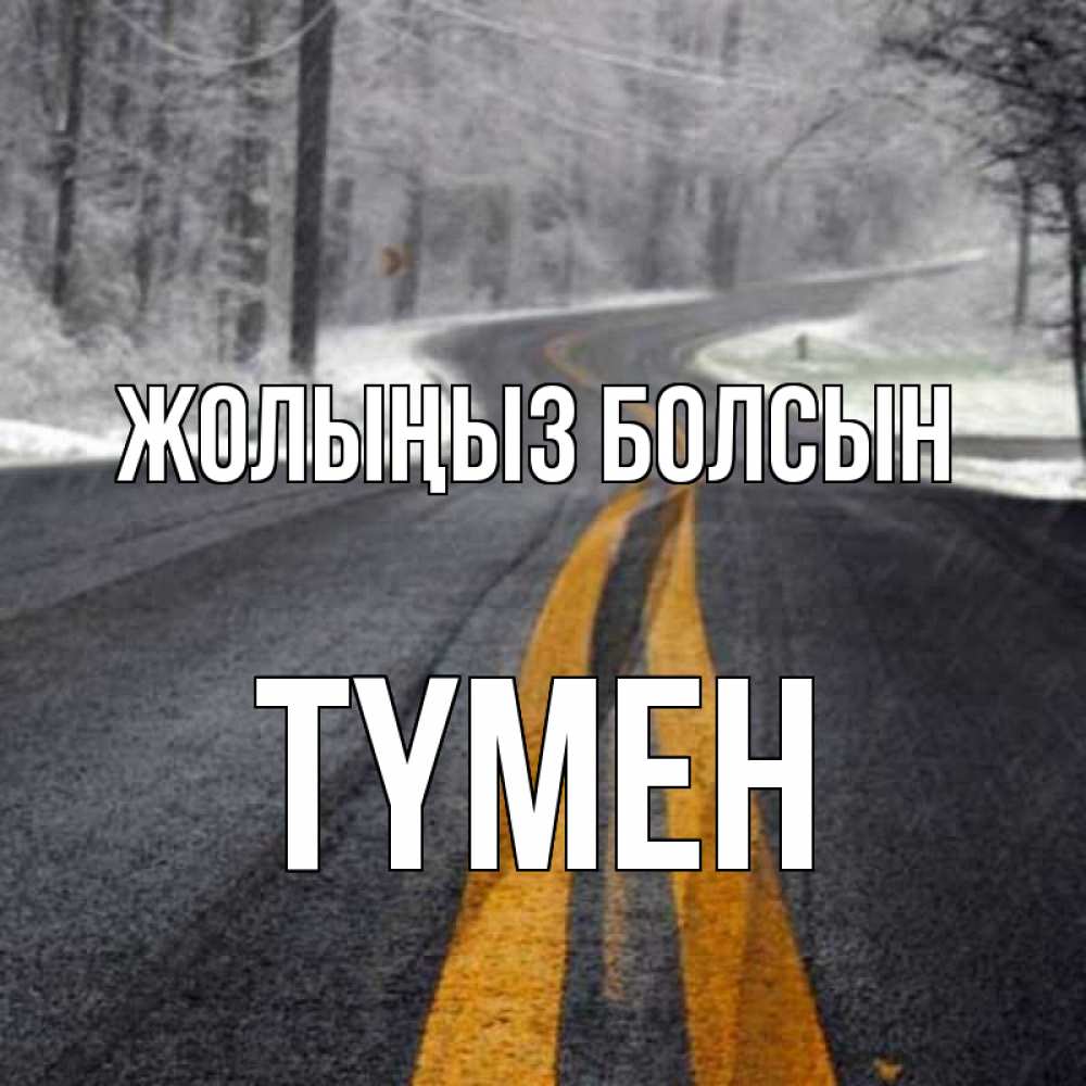 Күн сайын ашық хат с именем, ТҮМЕН Жолыңыз болсын хорошего вам путешествия Онлайн тегін жүктеп алу тілектері бар керемет карта 