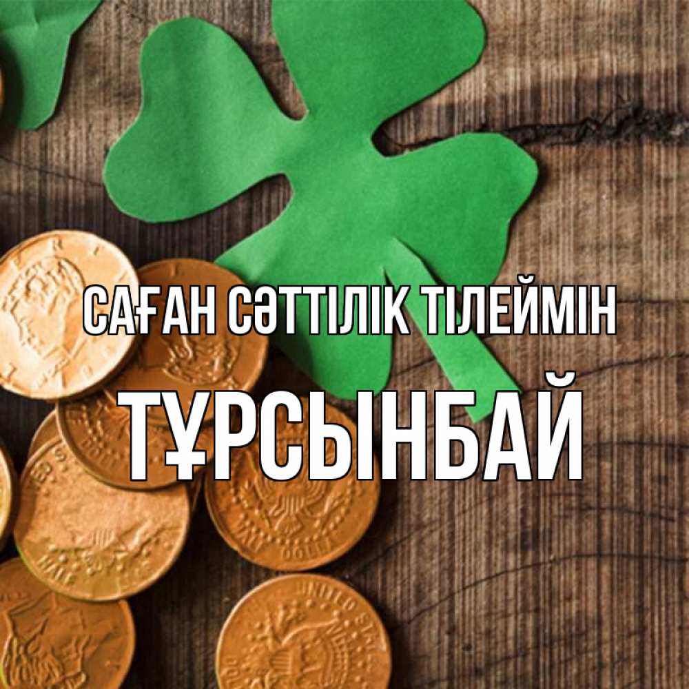 Күн сайын ашық хат с именем, ТҰРСЫНБАЙ Саған сәттілік тілеймін деревянный фон Онлайн тегін жүктеп алу тілектері бар керемет карта 