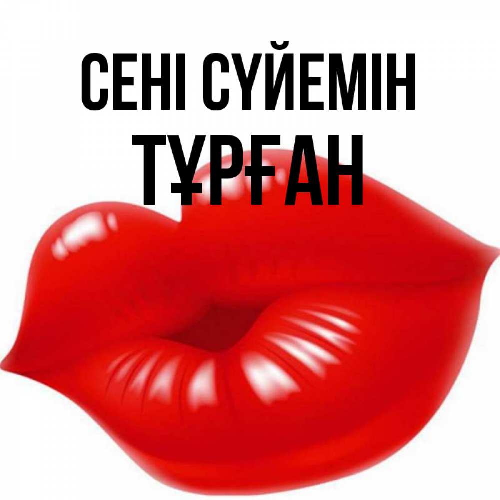 Күн сайын ашық хат с именем, ТҰРҒАН Сені сүйемін губки надутые бантиком Онлайн тегін жүктеп алу тілектері бар керемет карта 