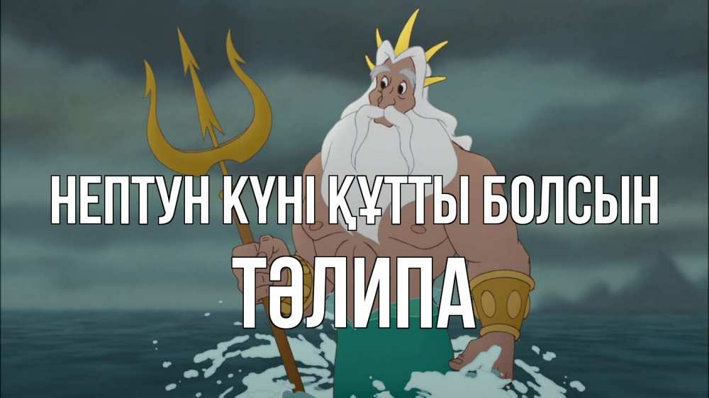 Күн сайын ашық хат с именем, ТӘЛИПА нептун күні құтты болсын с днем Нептуна Онлайн тегін жүктеп алу тілектері бар керемет карта 