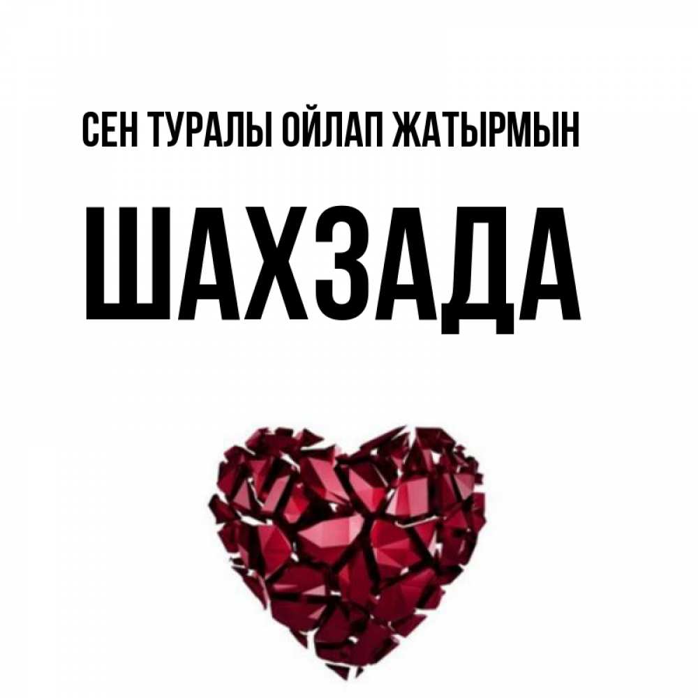 Күн сайын ашық хат с именем, ШАХЗАДА Сен туралы ойлап жатырмын рубиновое 1 Онлайн тегін жүктеп алу тілектері бар керемет карта 