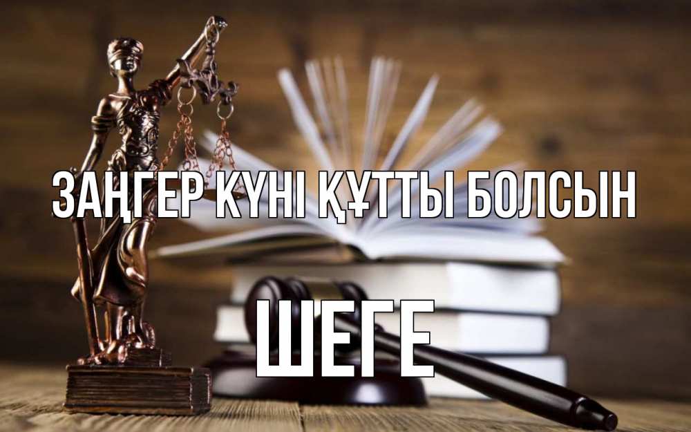 Күн сайын ашық хат с именем, ШЕГЕ Заңгер күні құтты болсын с днем юриста Онлайн тегін жүктеп алу тілектері бар керемет карта 