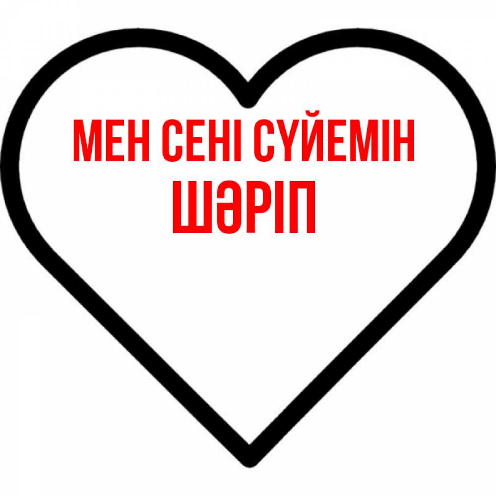 Күн сайын ашық хат с именем, ШӘРІП Мен сені сүйемін посто Онлайн тегін жүктеп алу тілектері бар керемет карта 
