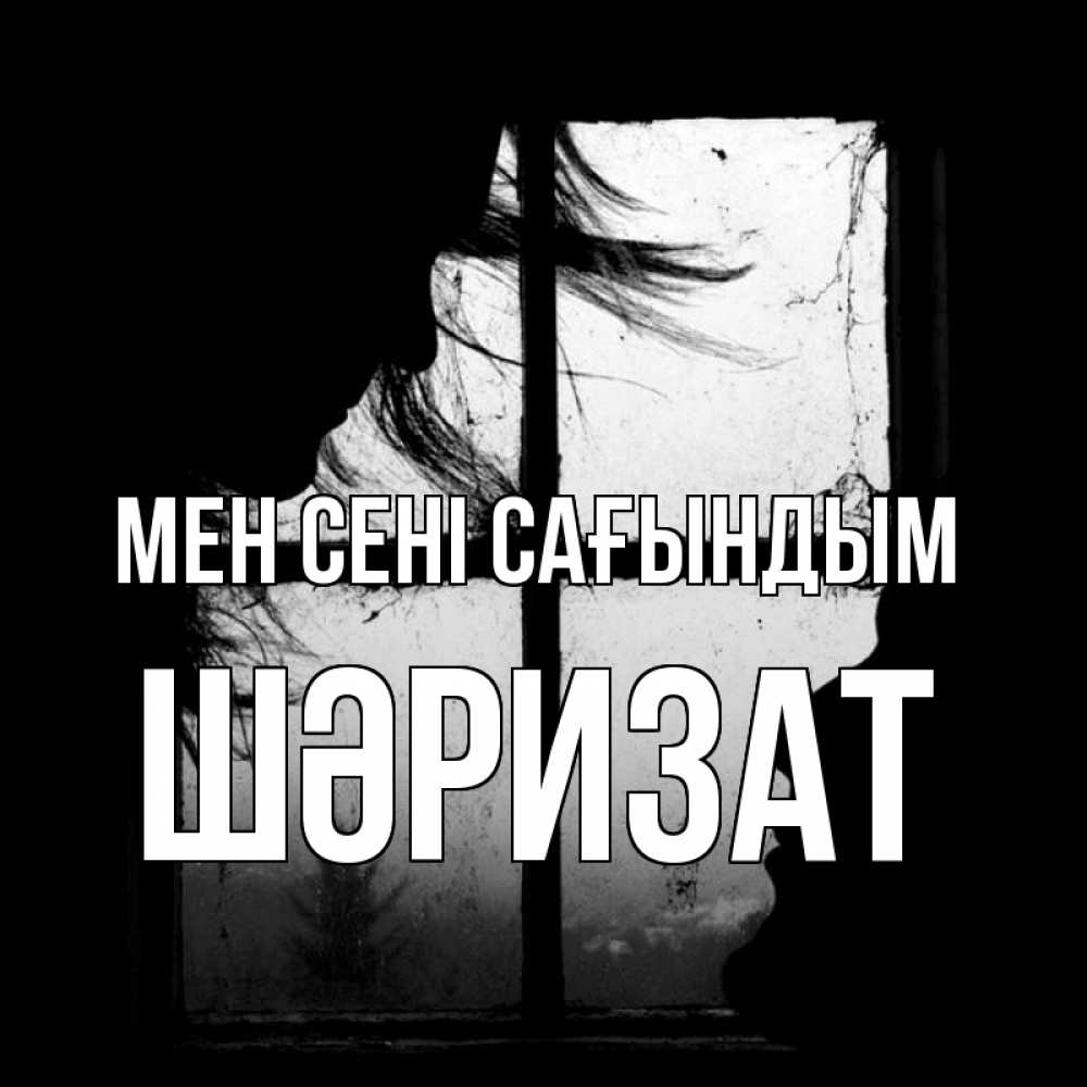 Күн сайын ашық хат с именем, ШӘРИЗАТ Мен сені сағындым силуэт Онлайн тегін жүктеп алу тілектері бар керемет карта 