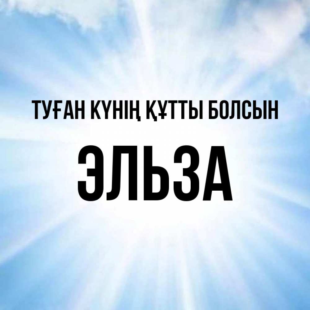 Күн сайын ашық хат с именем, Эльза Туған күнің құтты болсын свет небесный Онлайн тегін жүктеп алу тілектері бар керемет карта 