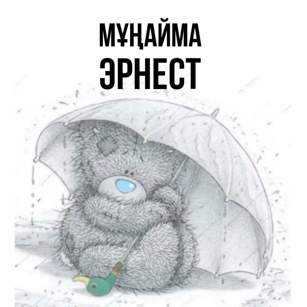 Күн сайын ашық хат с именем, Эрнест Мұңайма спасите мишку Тедди Онлайн тегін жүктеп алу тілектері бар керемет карта 