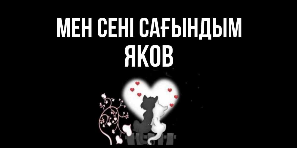 Күн сайын ашық хат с именем, Яков Мен сені сағындым коты Онлайн тегін жүктеп алу тілектері бар керемет карта 