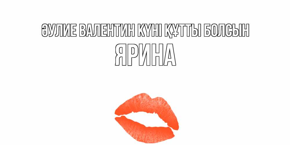 Күн сайын ашық хат с именем, Ярина Әулие Валентин күні құтты болсын губы на день всех влюбленных Онлайн тегін жүктеп алу тілектері бар керемет карта 