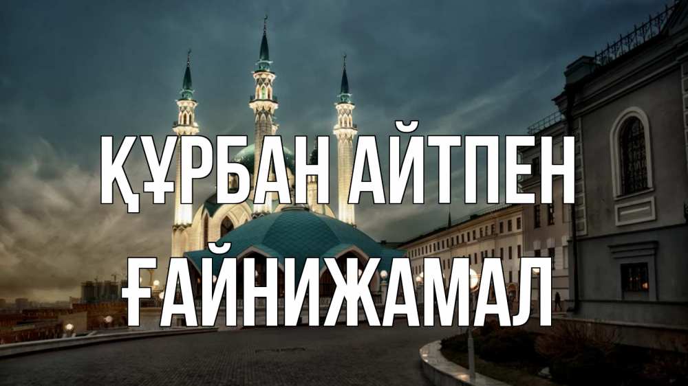 Күн сайын ашық хат с именем, ҒАЙНИЖАМАЛ Құрбан айтпен мечеть Онлайн тегін жүктеп алу тілектері бар керемет карта 