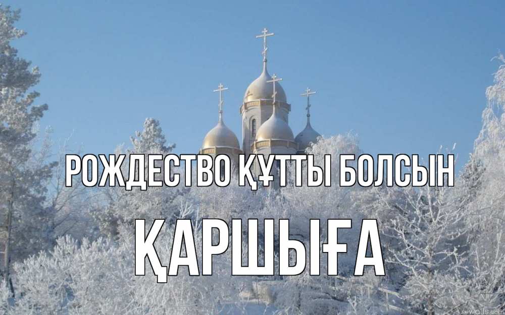 Күн сайын ашық хат с именем, Қаршыға Рождество құтты болсын храм, зима, лес, церковь Онлайн тегін жүктеп алу тілектері бар керемет карта 
