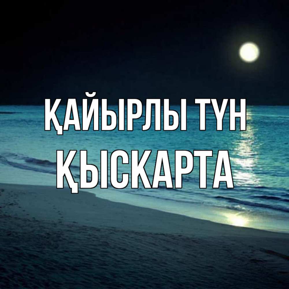 Күн сайын ашық хат с именем, Қыскарта Қайырлы түн нежное море ночью Онлайн тегін жүктеп алу тілектері бар керемет карта 