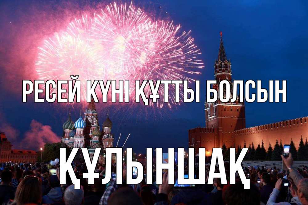 Күн сайын ашық хат с именем, ҚҰЛЫНШАҚ Ресей күні құтты болсын С днем России Онлайн тегін жүктеп алу тілектері бар керемет карта 