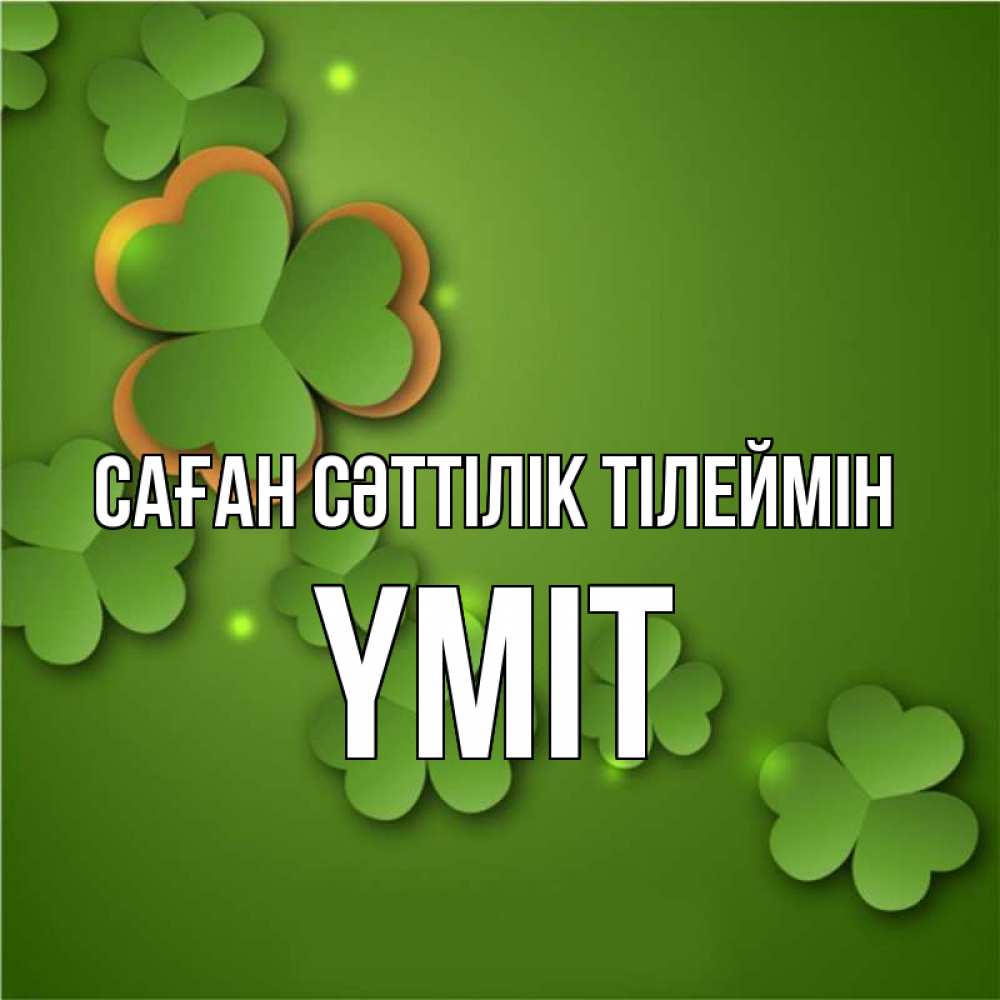 Күн сайын ашық хат с именем, ҮМІТ Саған сәттілік тілеймін много трехлистных листочков клевера Онлайн тегін жүктеп алу тілектері бар керемет карта 