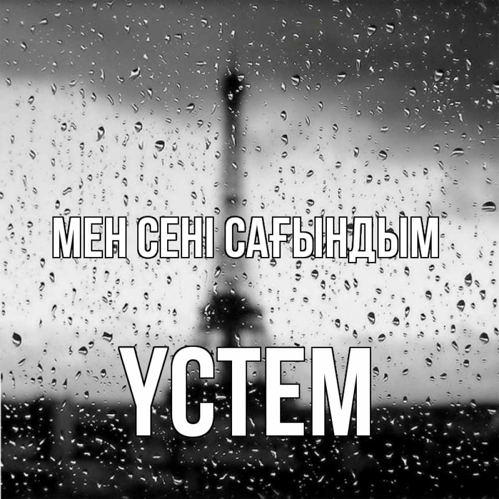 Күн сайын ашық хат с именем, ҮСТЕМ Мен сені сағындым башня Онлайн тегін жүктеп алу тілектері бар керемет карта 